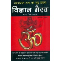 Vigyan Bhairav Rudrayamal Tantra Ka Goodh Rahasya ( विज्ञान भैरव रुद्रयामल तंत्र का गूढ़ रहस्य )
